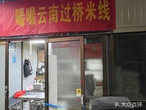 Zuo Zuo Yunnan Crossing Bridge Rice Noodles (Xiao Jingyu Street 33rd Community Branch)