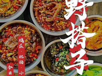 野搭子·鸡爪·肥肠·小猪脚(太原首店)