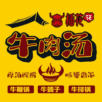 插花花牛肉汤