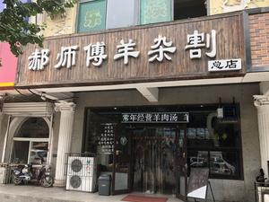 Hao Shifu Yang Za Ge (Zhongji Zong Branch)