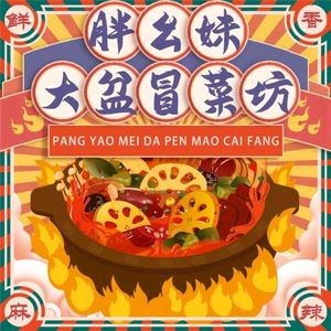 Pang Yaomei冒菜坊