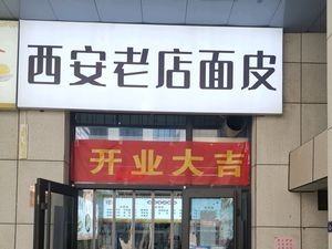 Xi'an Old Store Noodles (Gongyuan Shidai Cheng Store)