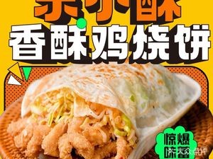 Le Xiao Su · Crispy Chicken Pancake (Gongyuan Shidai Cheng Store)