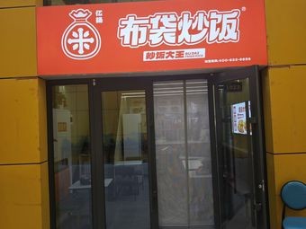Baguette Fried Rice (Taiyuan Branch 2)