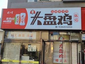 Zhang Ji Big Plate Chicken (Xinkuanyuan Road Branch)