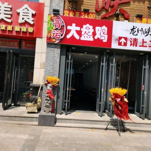 Jinyun Big Plate Chicken (Xiyuan Branch)