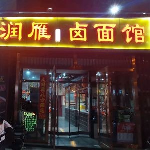 Runyan Braised Noodles (Waya Street Branch)