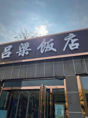 Lvliang Restaurant (Heping South Road Store)