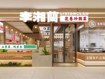Li Xiang Lan Hua Juan Sandpot Dishes (Gongyuan Shidai Cheng Branch)