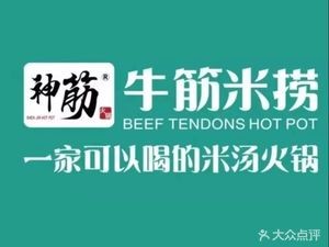 Shenjin Beef Tendon Rice Noodle (Xiayuan Branch)