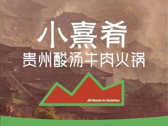 Xiao Xi Yao · Guizhou Sour Beef Hot Pot (Gongyuan Shidai Cheng Branch)