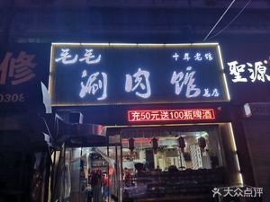 Mao Mao Hot Pot (Xiao Jingyu Branch)
