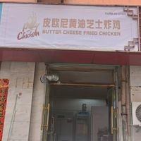 Pioeyi Butter Cheese Fried Chicken (Xiayuan Nan Yitiao Branch)