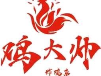 Chicken King Fried Chicken (Xiayuan Branch)