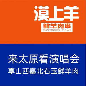 Mo Shang Yang Kao Chuan · Jing Ying · Shuan Xian Yang Rou (Xia Yuan Ding)