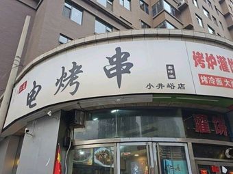 Xin Yue Snack Shop