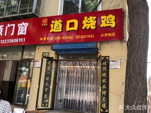 Dao Kou Roast Chicken (Xiao Jing Yu Street Store)