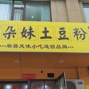 Adomei Potato Noodles (Zhicheng Yuheshunjing C District Branch)