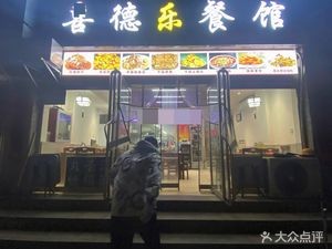 Xide Le Canteen (Jing Cheng Garden Branch)