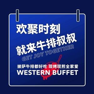 牛排叔叔自助餐厅(公元时代店)