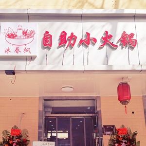 Mucunfeng Self-Service Hot Pot