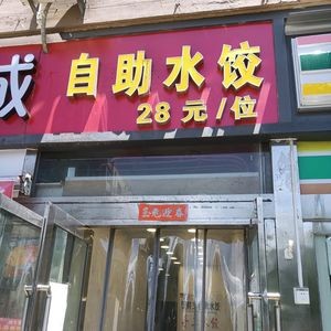 Jiao Xiansheng Large Bone Self-Service Dumplings