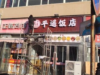 Chang'an Pingyao Restaurant