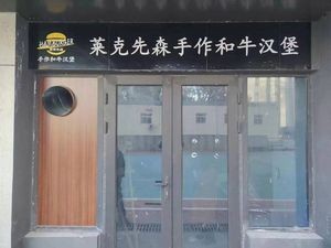 Mr. Lake Handmade Wagyu Burger (Gongyuan Time City Store)