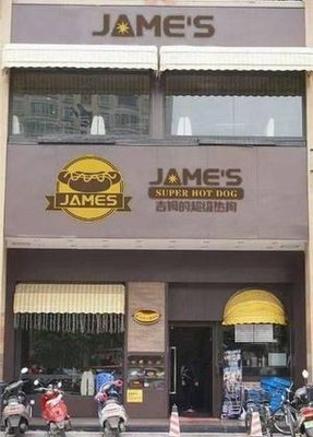 JAME'S Jim's Super Hot Dog (Gongyuan Times City Xin Du Hui Store)