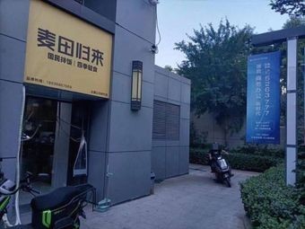 Maidian Guilai (Gongyuan Time City Branch)