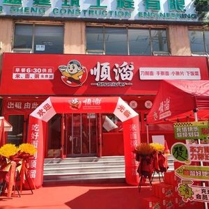 Shun Liu Xiao Mian (Xiao Jingyu Store)