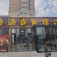 Tao Tao Noodle House (Shangke You Hotel Branch)