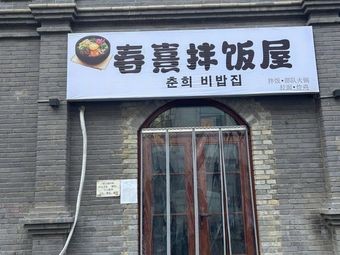Chunxi Rice Bowl House