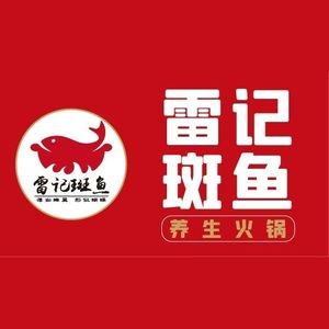 Lei Ji Ban Yu Hot Pot (Xiayuan Branch)