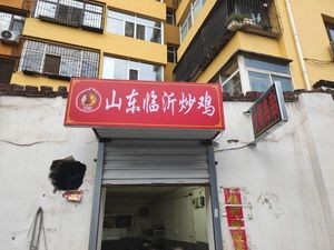 Shandong Linyi Stir-fried Chicken (Wanbei District Branch)