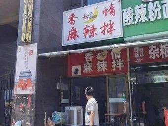 Fragrant Flavor Spicy Mix (Wenxing Yuan Branch)