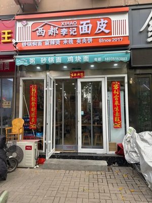 Xihao Li Ji Mianpi (Jinquan South Road Branch)