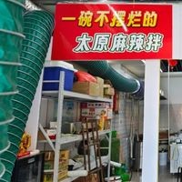 One Bowl of No More Sloth Taiyuan Spicy Mix (Xia Yuan Store)