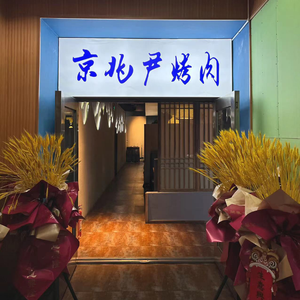 Jing Zhao Yin Charcoal Grilled Meat (Xinyi Road Store)