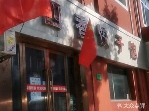 Four Fragrance Dumpling House