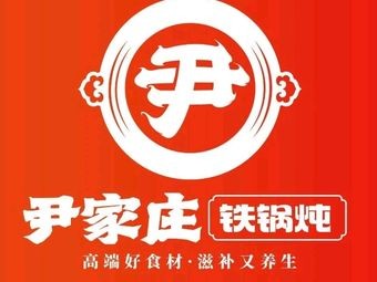 Yin Jiazhuang Iron Pot Stew (Zhongbei University Branch)