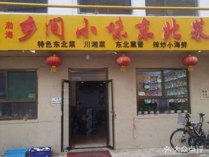 Country Taste Northeast Cuisine