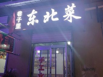 Lane Northeast Cuisine (Zhongbei University Branch)