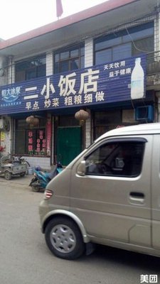 Er Xiao Restaurant