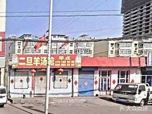 Erdan Lamb Soup Shop