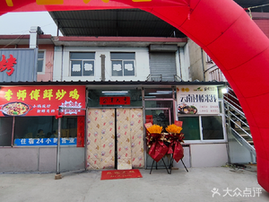 Master Li's Fresh Stir-Fried Chicken · Yunnan Crossing Bridge Noodles