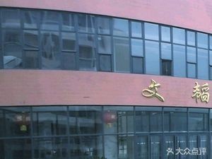 Wentao Restaurant