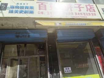 Bingzi Shop