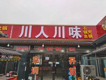 Chuán Rén Chuán Wèi (Sichuan Flavors)