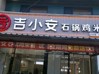 Ji Xiao'an Stone Pot Chicken Rice (Qidao Store)